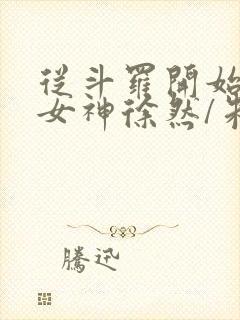 从斗罗开始俘获女神徐然/朱竹清下载