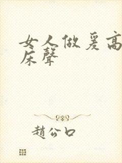 女人做爰高潮叫床声