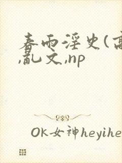春雨淫史(高h,乱文,np