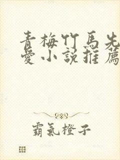 青梅竹马先婚后爱小说推荐封面