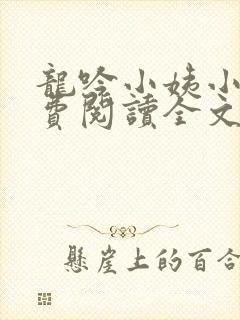 龙吟小姨小说免费阅读全文无删减版