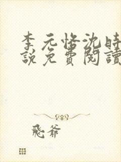 李元恪沈时熙小说免费阅读最新章节