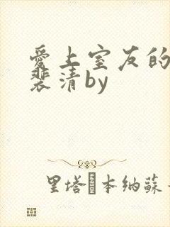 爱上室友的男友裴清by