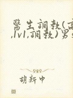 医生调教(高h,1v1,调教)男s女m封面