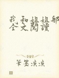 我和姐姐那些事全文阅读