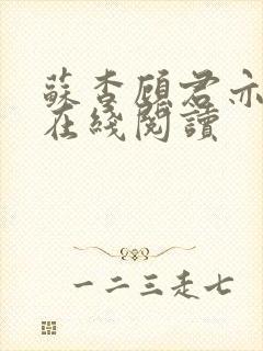 苏杳顾君亦全文在线阅读