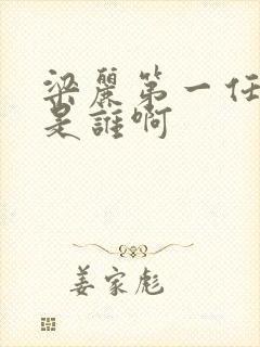 梁丽第一任丈夫是谁啊