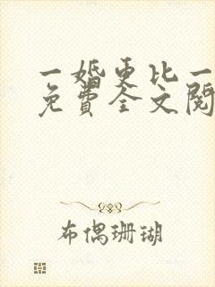 一婚更比一婚高免费全文阅读