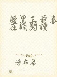 腹黑王爷喜当爹在线阅读