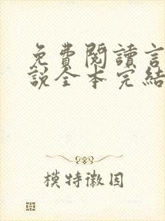 免费阅读言情小说全本完结版总裁封面