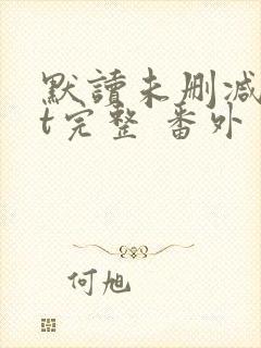 默读未删减txt完整 番外