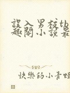 误入男校tb笔趣阁小说最新章节更新时封面