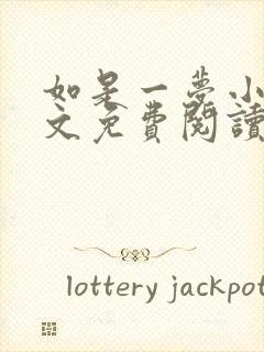 如是一梦小说全文免费阅读无广告封面