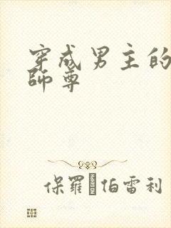 穿成男主的美人师尊封面