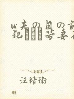 w夫の目の前で犯された若妻在线封面