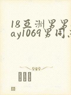 18亚洲男男gay1069男同志_亚洲封面