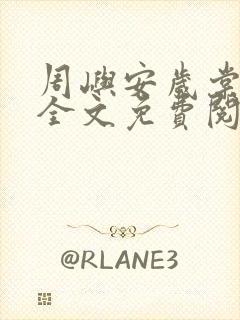 周屿安岁棠小说全文免费阅读