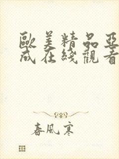 欧美精品亚洲人成在线观看