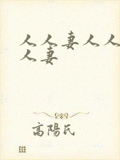 人人妻人人干人人妻