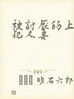 被讨厌的上司侵犯人妻