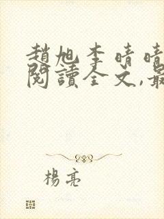 赵旭李晴晴免费阅读全文,最新