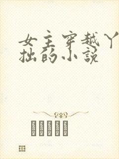 女主穿越丫鬟藏拙的小说封面