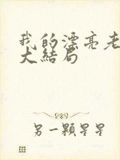 我的漂亮老板娘大结局