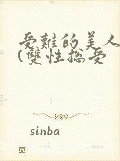 受难的美人仙君(双性总受