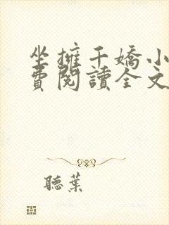 坐拥千娇小说免费阅读全文最新章节