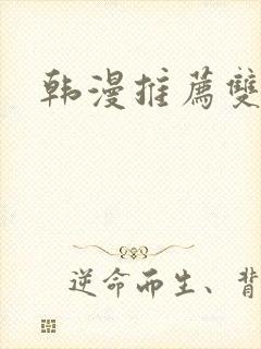 韩漫推荐双男主