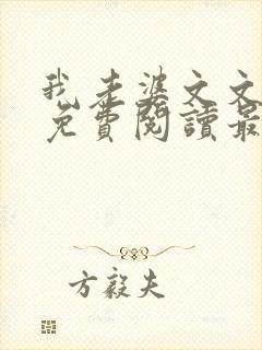 我老婆文文小说免费阅读最新章节