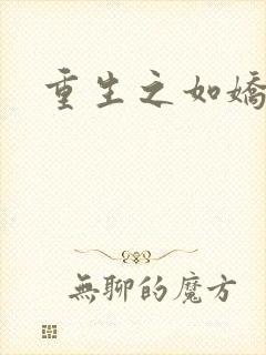 重生之如娇似妻封面