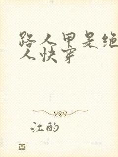 路人甲是绝色美人快穿