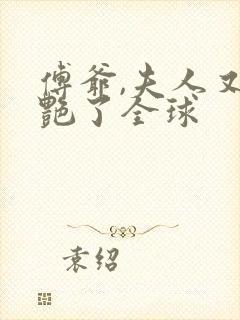 傅爷,夫人又惊艳了全球