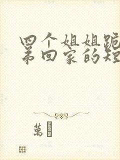 四个姐姐跪求弟弟回家的短剧