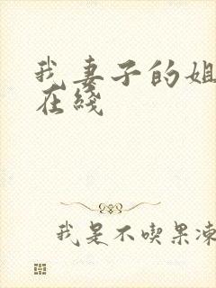 我妻子的姐姐3在线