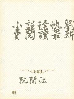 小说徐帆刘雪免费阅读最新章节更新时间