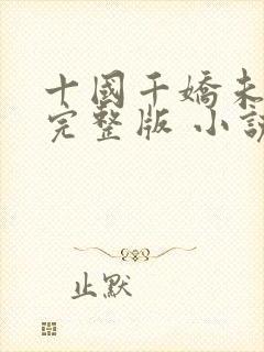十国千娇未删减完整版 小说封面