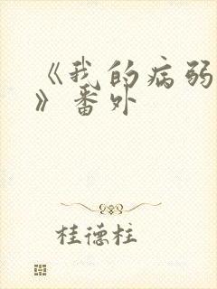 《我的病弱老婆》番外