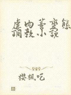 虐肉蒂变态虐哭调教小说