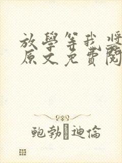 放学等我酱子贝原文免费阅读