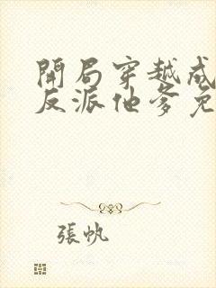 开局穿越成炮灰反派他爹免费阅读