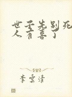 世子先别死,夫人有喜了