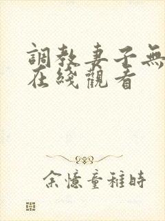 调教妻子无删减在线观看封面