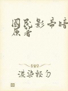 国民影帝暗恋我原著