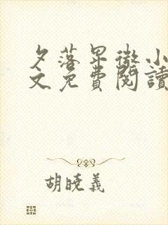 夕落卑微小说全文免费阅读最新章节