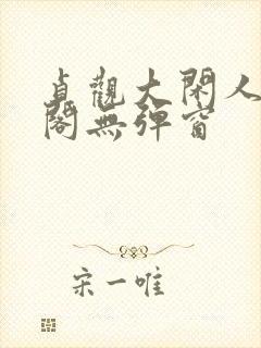 贞观大闲人笔趣阁无弹窗