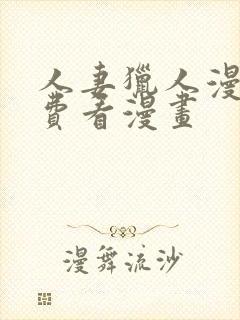 人妻猎人漫画免费看漫画