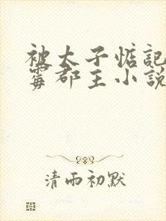 被太子惦记的倒霉郡主小说免费阅读