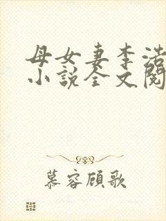 母女妻李浩写的小说全文阅读